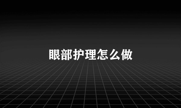 眼部护理怎么做