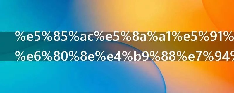 公务员贷款怎么申请