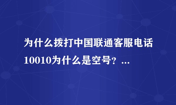为什么拨打中国联通客服电话10010为什么是空号？这是什么情况？