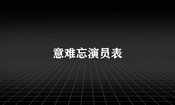 意难忘演员表
