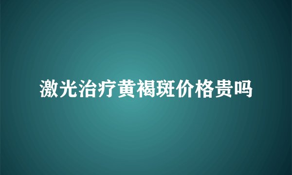 激光治疗黄褐斑价格贵吗