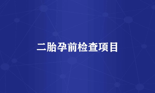 二胎孕前检查项目