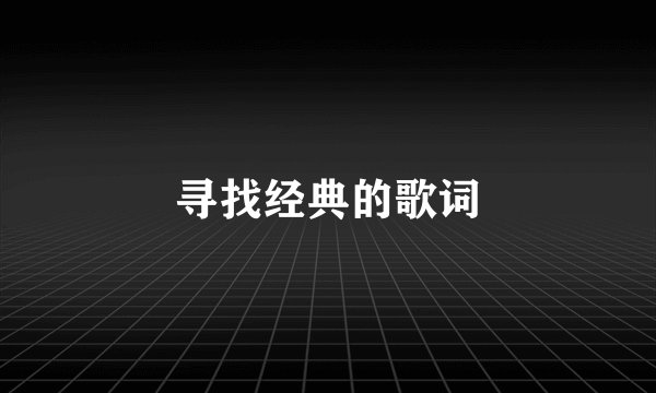 寻找经典的歌词