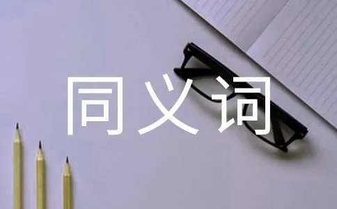 全力以赴的同义词是什么