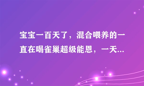 宝宝一百天了，混合喂养的一直在喝雀巢超级能恩，一天拉粑粑五六次有时有绿粑粑，是不是对这个奶粉不适应