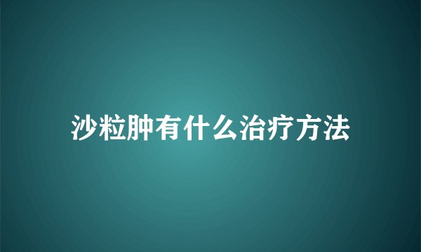 沙粒肿有什么治疗方法
