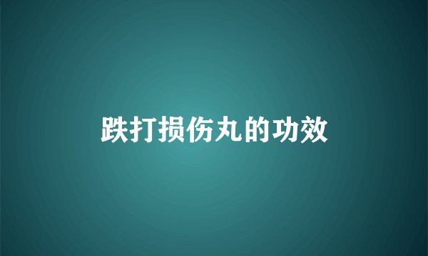 跌打损伤丸的功效