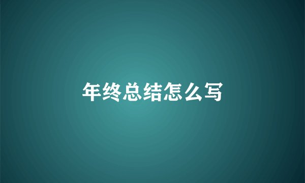 年终总结怎么写