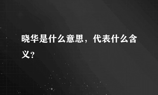 晓华是什么意思，代表什么含义？