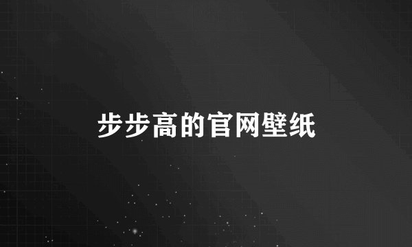 步步高的官网壁纸