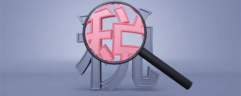 组成计税价格是否包含增值税 组成计税价格包含增值税吗