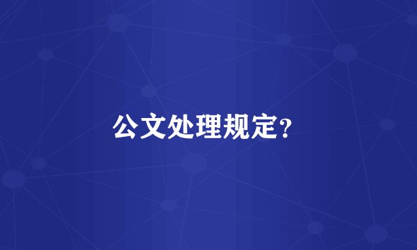 公文处理规定？