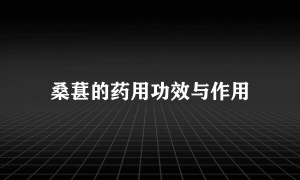 桑葚的药用功效与作用