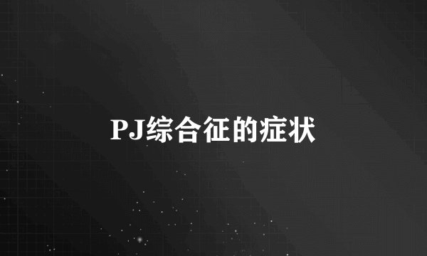 PJ综合征的症状