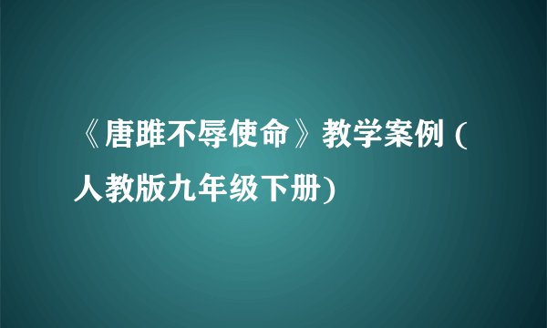 《唐雎不辱使命》教学案例 (人教版九年级下册)