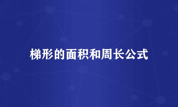 梯形的面积和周长公式