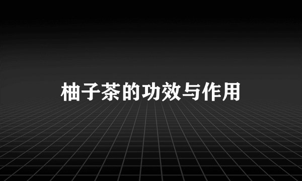 柚子茶的功效与作用