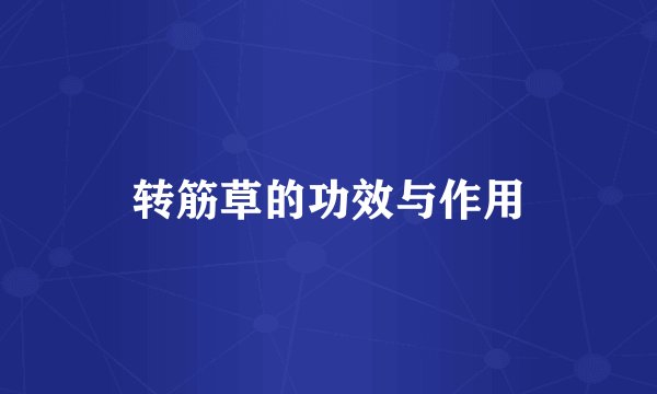 转筋草的功效与作用