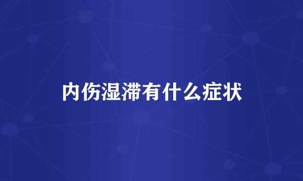 内伤湿滞有什么症状
