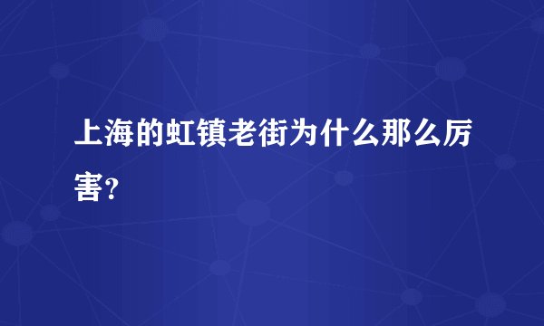 上海的虹镇老街为什么那么厉害？