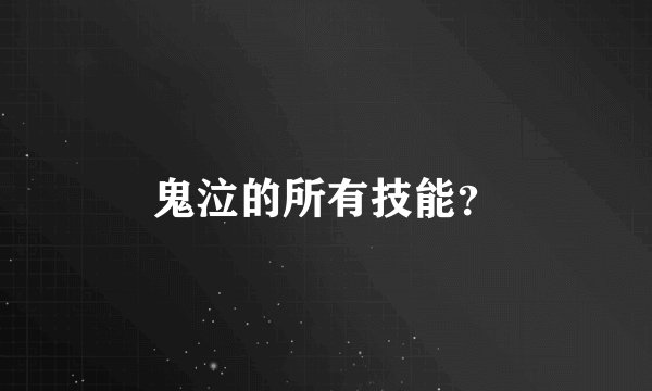 鬼泣的所有技能？