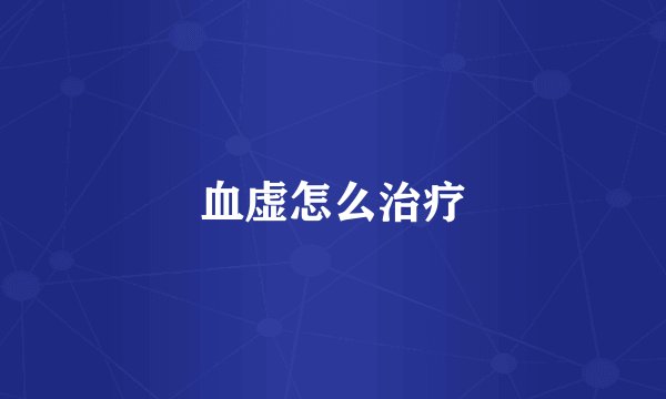 血虚怎么治疗