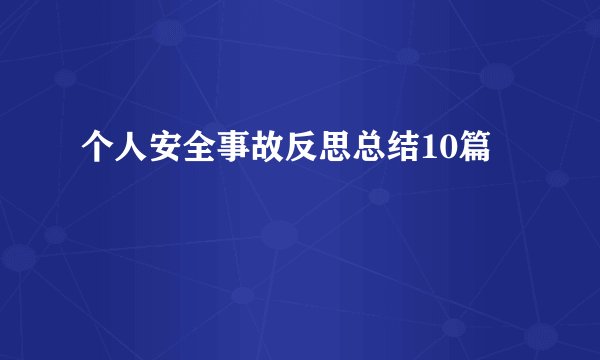 个人安全事故反思总结10篇