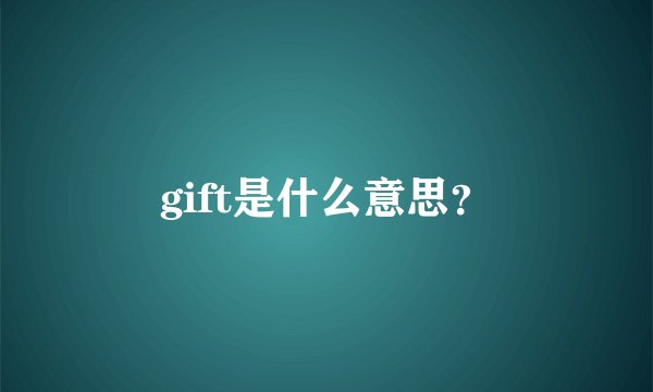 gift是什么意思？