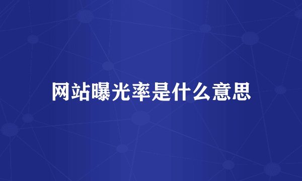 网站曝光率是什么意思