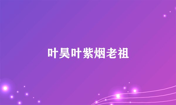 叶昊叶紫烟老祖