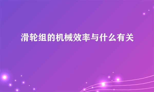 滑轮组的机械效率与什么有关