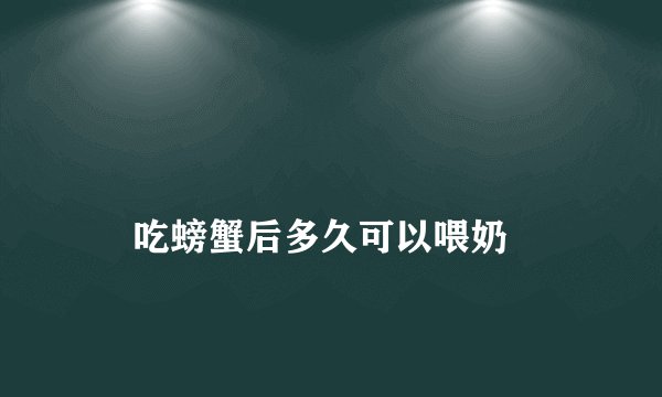 
    吃螃蟹后多久可以喂奶
  