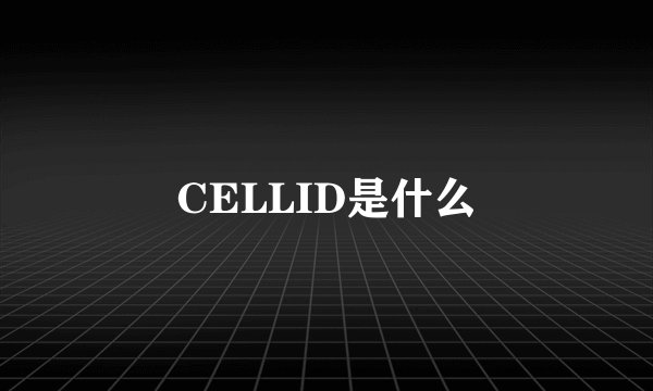 CELLID是什么