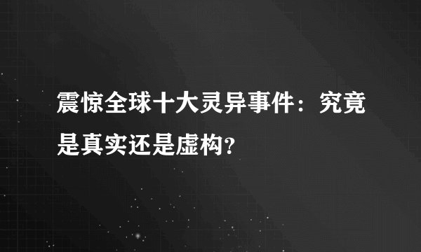震惊全球十大灵异事件：究竟是真实还是虚构？