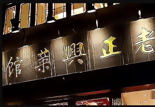 上海老字号有哪些？