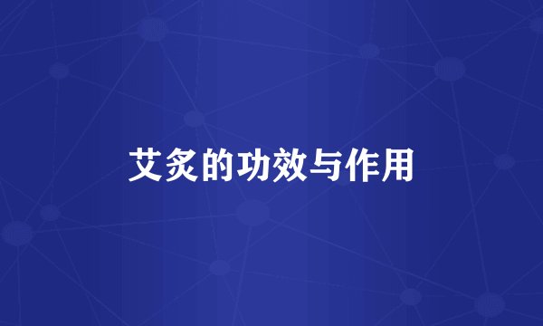 艾炙的功效与作用