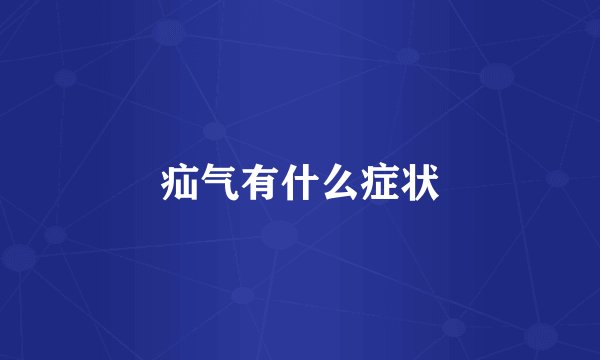 疝气有什么症状