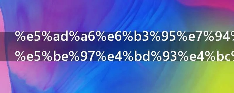 学法用法心得体会