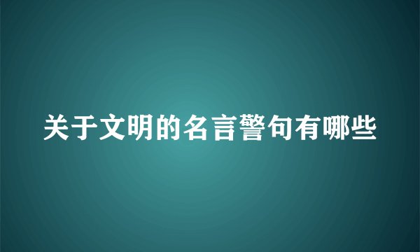 关于文明的名言警句有哪些
