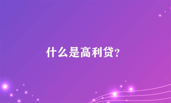 什么是高利贷？
