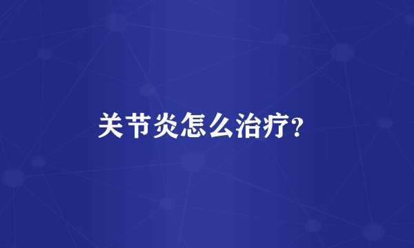 关节炎怎么治疗？