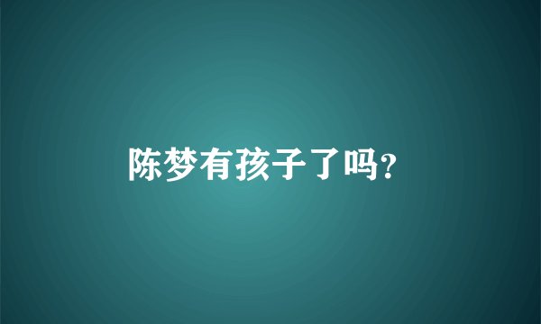 陈梦有孩子了吗？