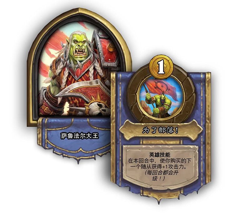 《炉石传说》酒馆战棋新英雄萨鲁法尔大王介绍