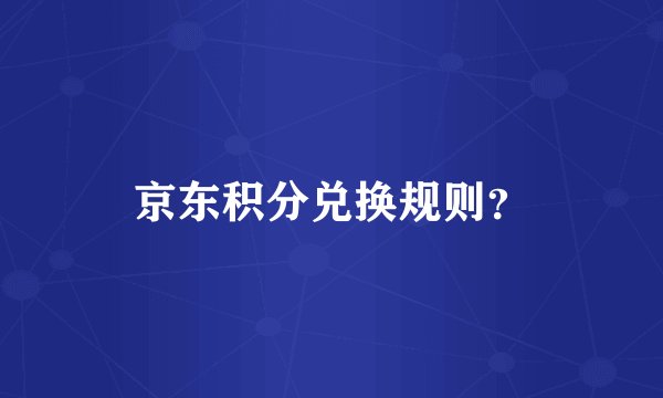 京东积分兑换规则？