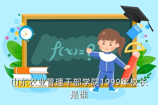 山东农业管理干部学院,山东省农业管理干部学院怎么样