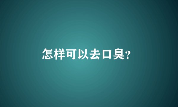 怎样可以去口臭？