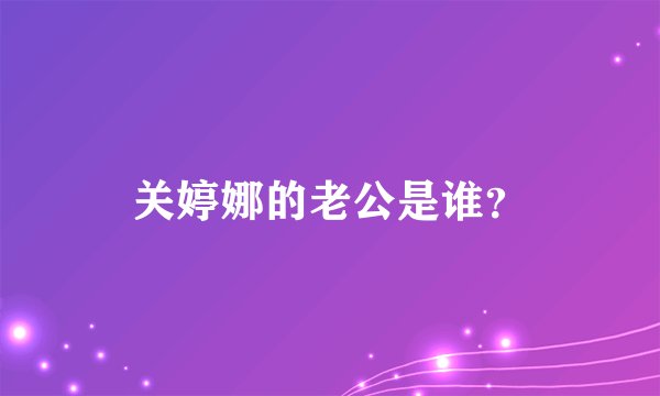 关婷娜的老公是谁？