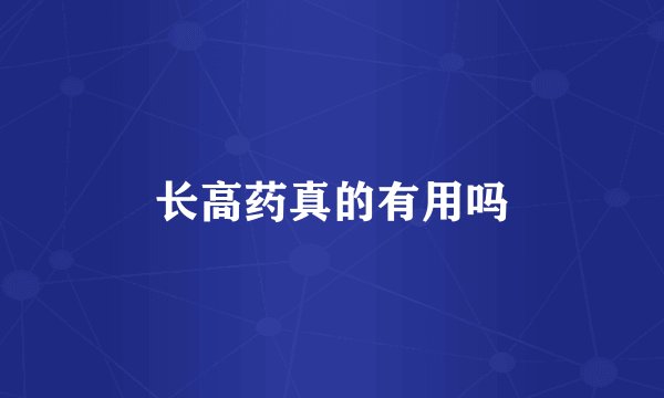 长高药真的有用吗