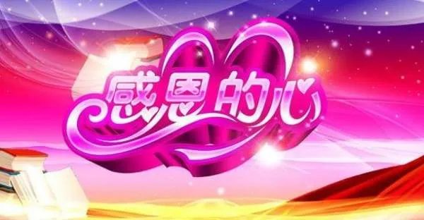 感恩的心手语来历