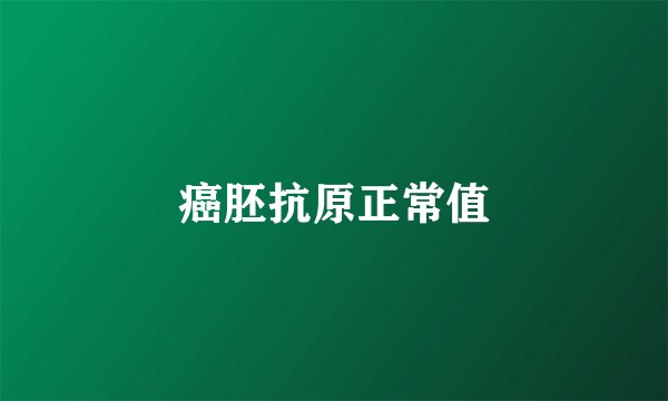 癌胚抗原正常值